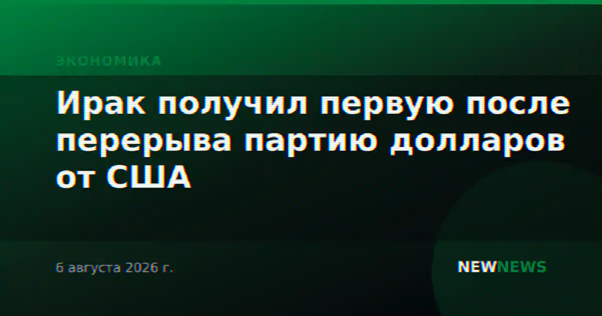Ирак получил первую после перерыва партию долларов от США