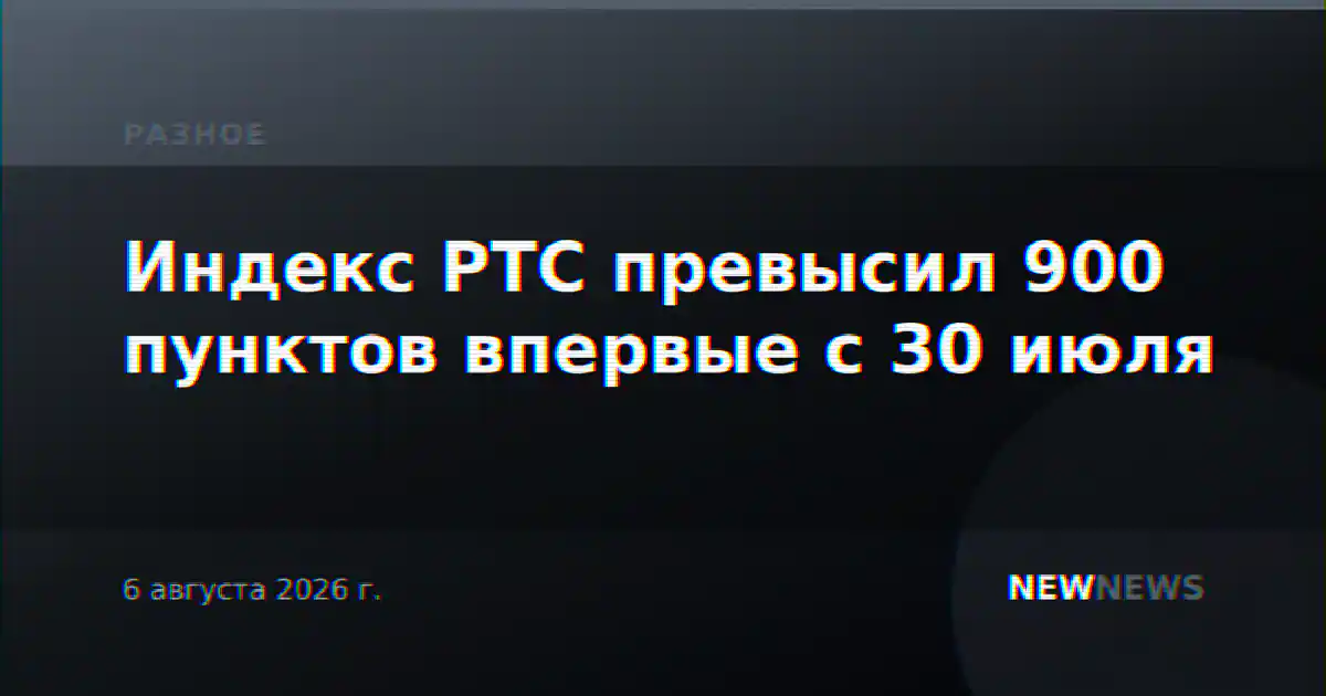 Индекс РТС превысил 900 пунктов впервые с 30 июля
