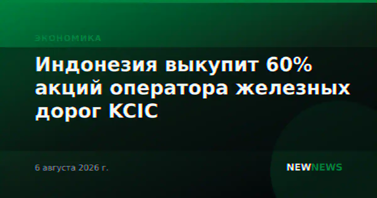 Индонезия выкупит 60% акций оператора железных дорог KCIC