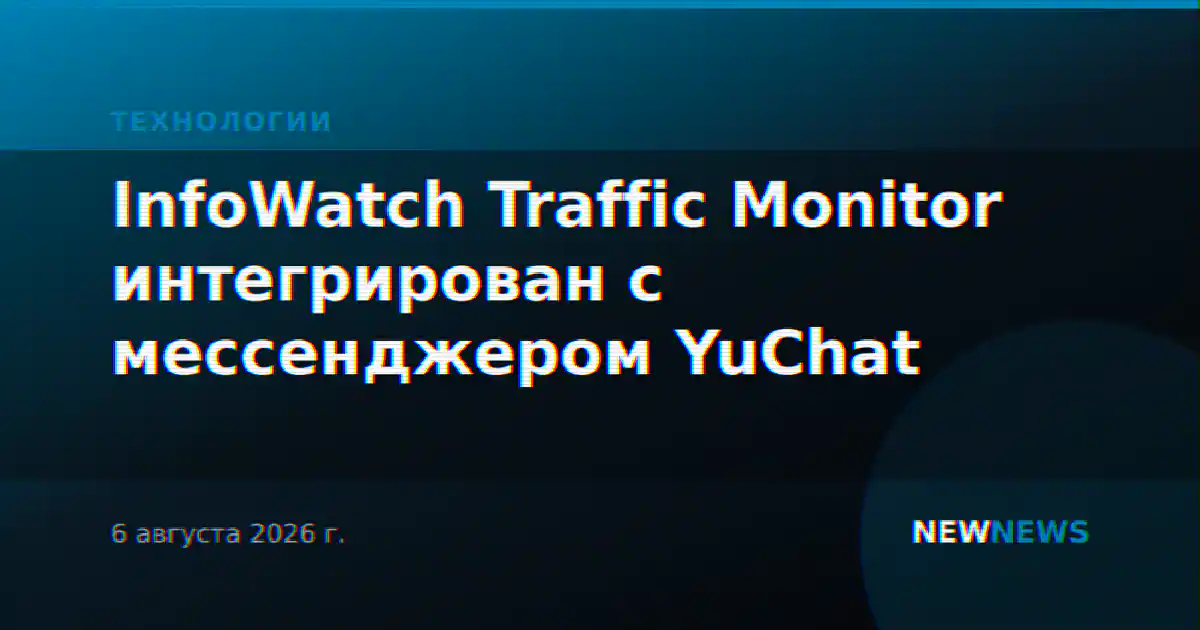 InfoWatch Traffic Monitor интегрирован с мессенджером YuChat