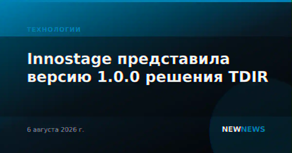 Innostage представила версию 1.0.0 решения TDIR
