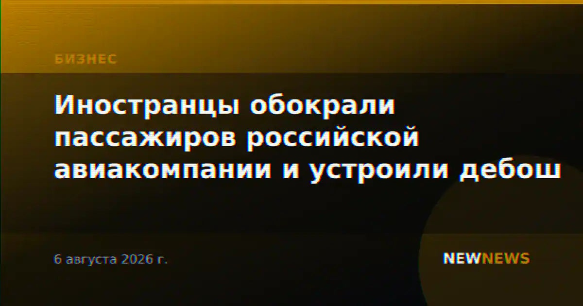 Иностранцы обокрали пассажиров российской авиакомпании и устроили дебош