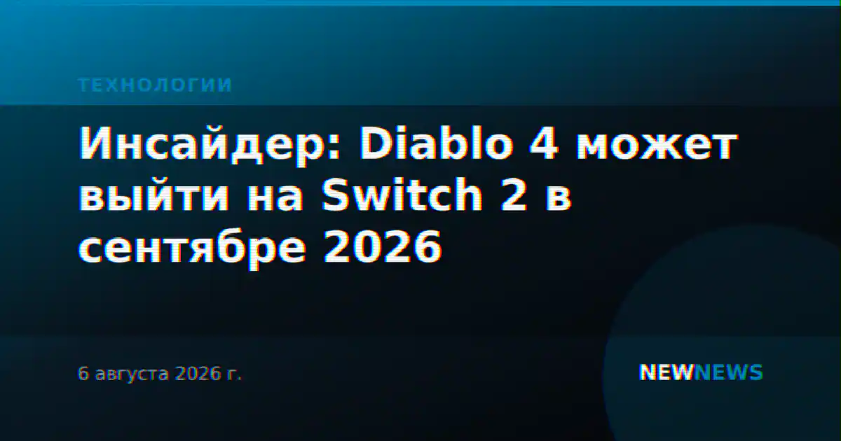 Инсайдер: Diablo 4 может выйти на Switch 2 в сентябре 2026