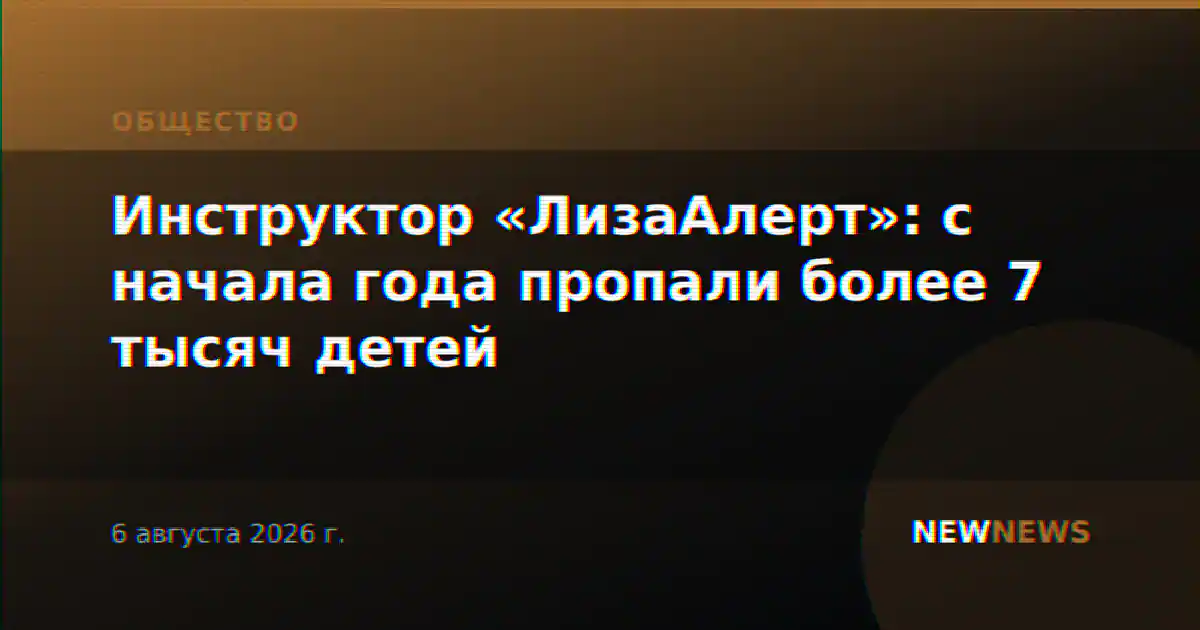 Инструктор «ЛизаАлерт»: с начала года пропали более 7 тысяч детей