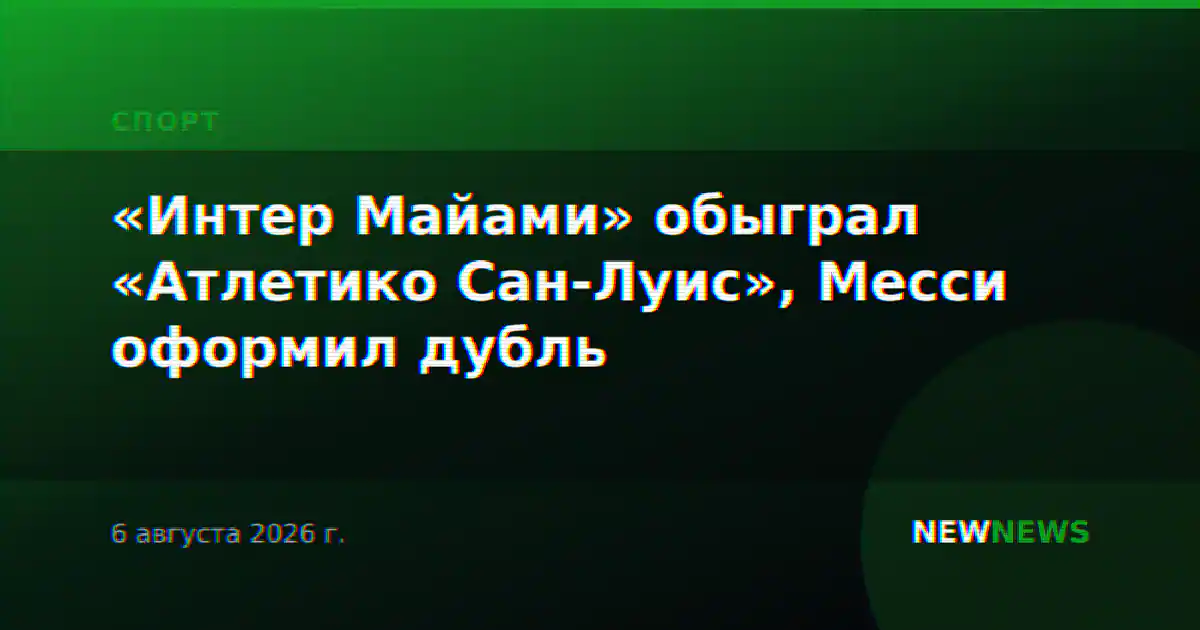 «Интер Майами» обыграл «Атлетико Сан-Луис», Месси оформил дубль