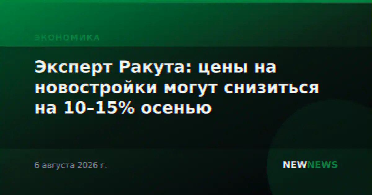 Эксперт Ракута: цены на новостройки могут снизиться на 10–15% осенью