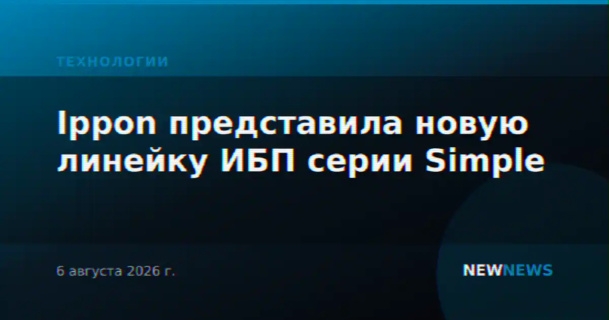 Ippon представила новую линейку ИБП серии Simple
