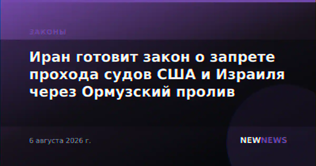 Иран готовит закон о запрете прохода судов США и Израиля через Ормузский пролив