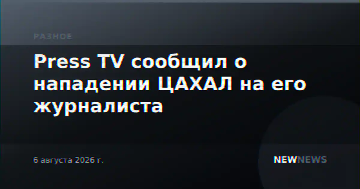 Press TV сообщил о нападении ЦАХАЛ на его журналиста