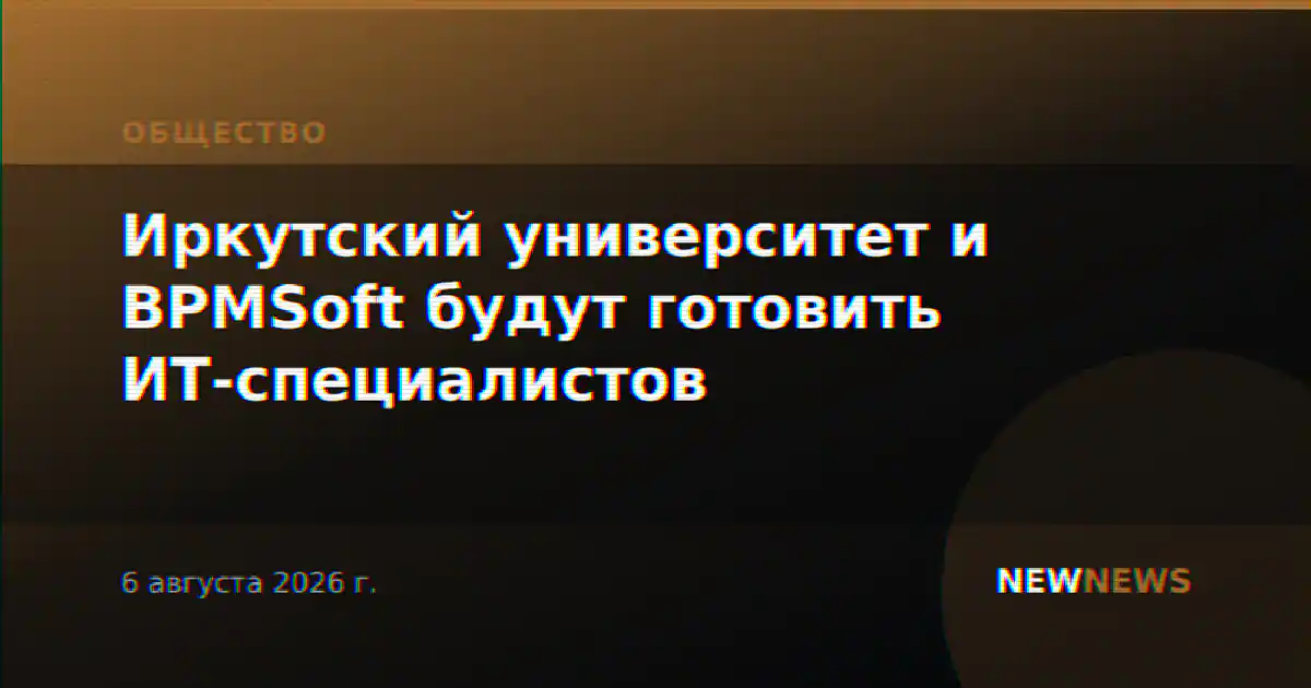 Иркутский университет и BPMSoft будут готовить ИТ-специалистов