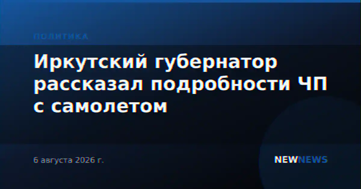 Иркутский губернатор рассказал подробности ЧП с самолетом