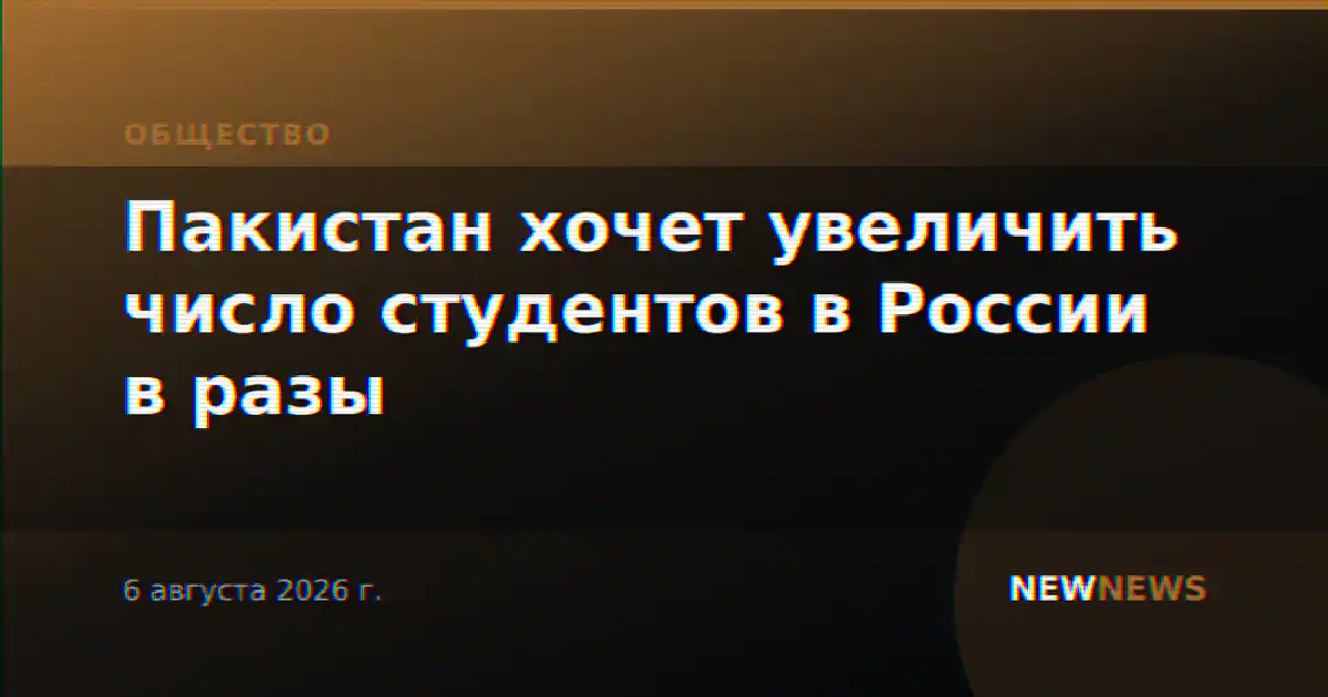 Пакистан хочет увеличить число студентов в России в разы