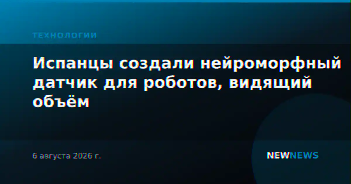 Испанцы создали нейроморфный датчик для роботов, видящий объём