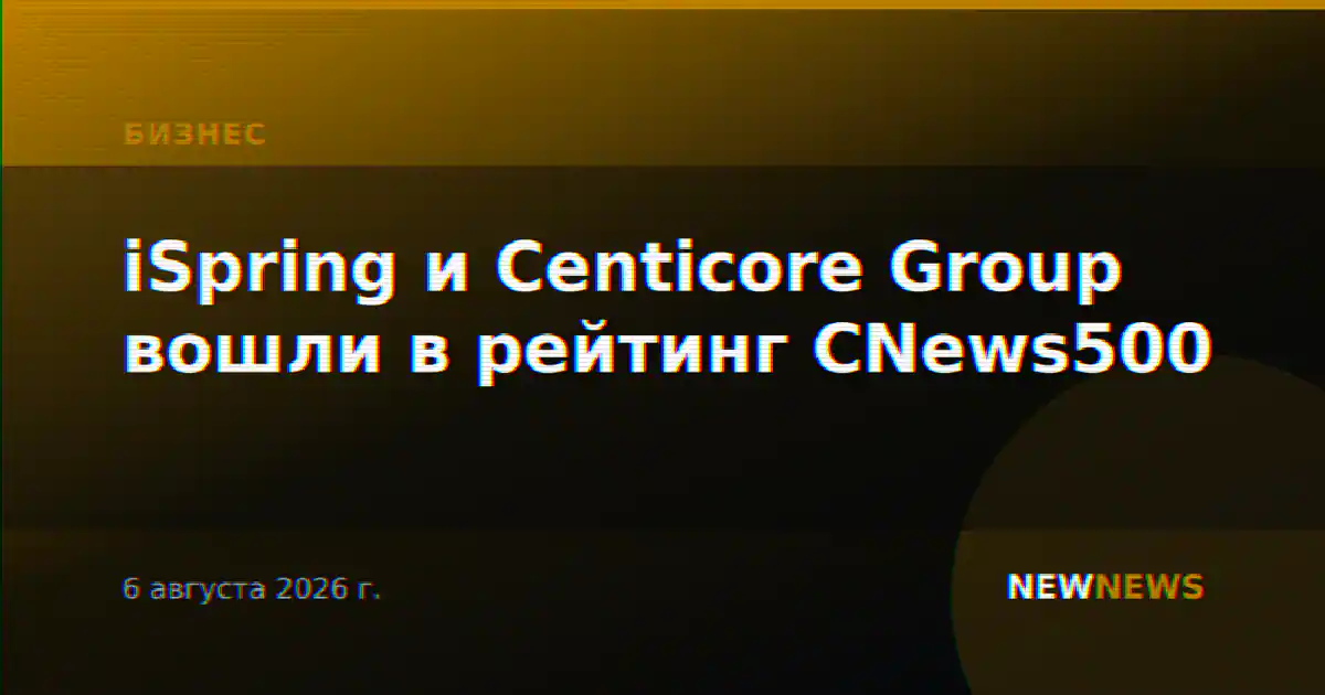 iSpring и Centicore Group вошли в рейтинг CNews500