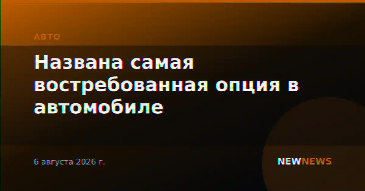 Названа самая востребованная опция в автомобиле