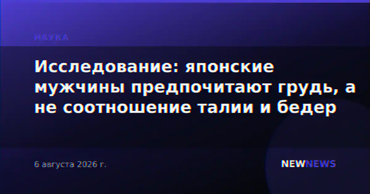 Исследование: японские мужчины предпочитают грудь, а не соотношение талии и бедер