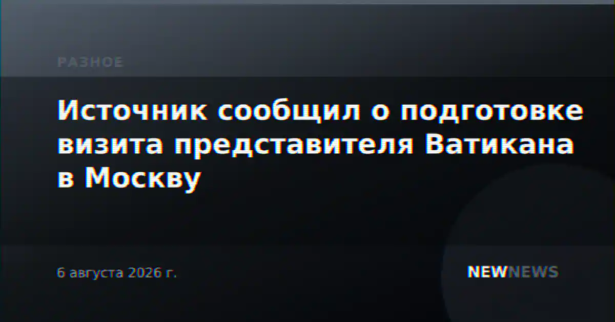 Источник сообщил о подготовке визита представителя Ватикана в Москву