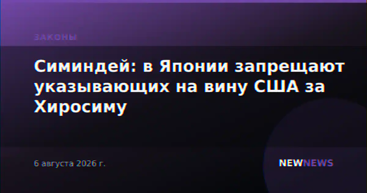 Симиндей: в Японии запрещают указывающих на вину США за Хиросиму