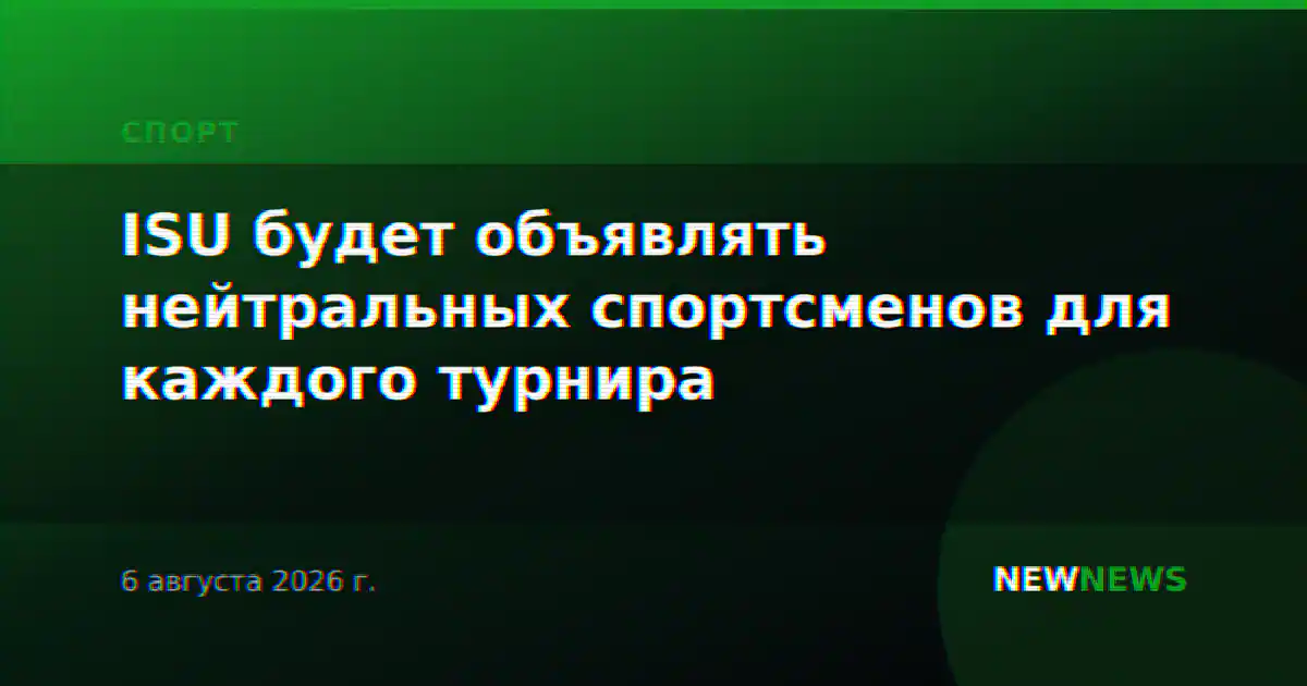 ISU будет объявлять нейтральных спортсменов для каждого турнира