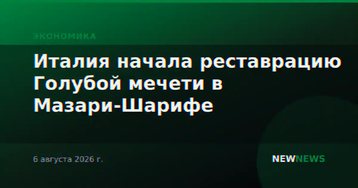 Италия начала реставрацию Голубой мечети в Мазари-Шарифе