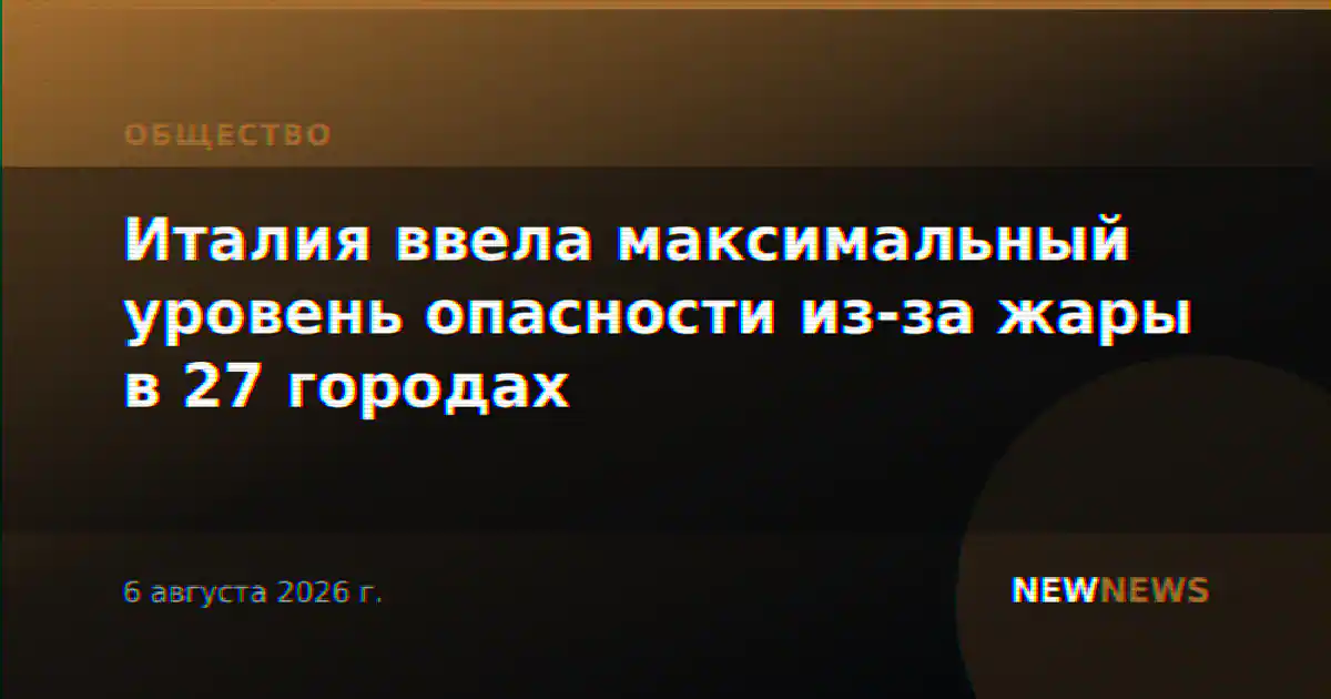 Италия ввела максимальный уровень опасности из-за жары в 27 городах