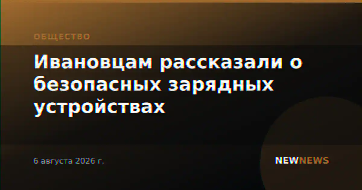 Ивановцам рассказали о безопасных зарядных устройствах