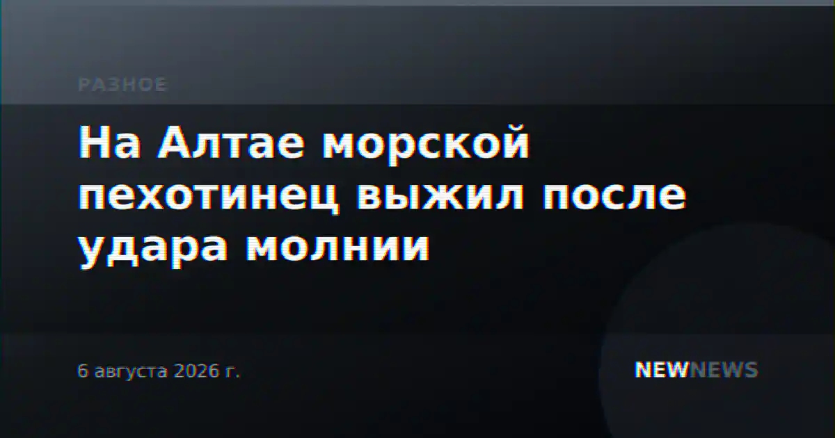 На Алтае морской пехотинец выжил после удара молнии