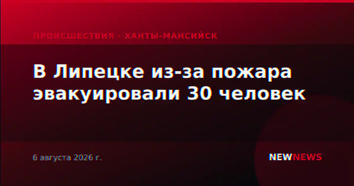 В Липецке из-за пожара эвакуировали 30 человек