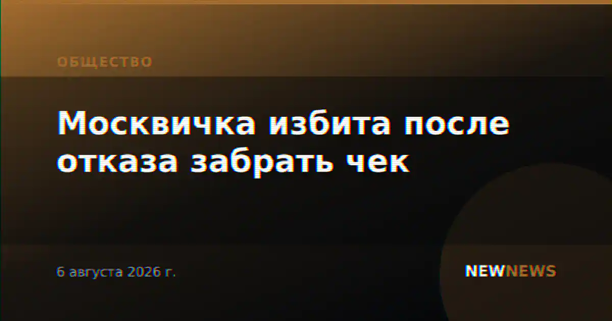 Москвичка избита после отказа забрать чек