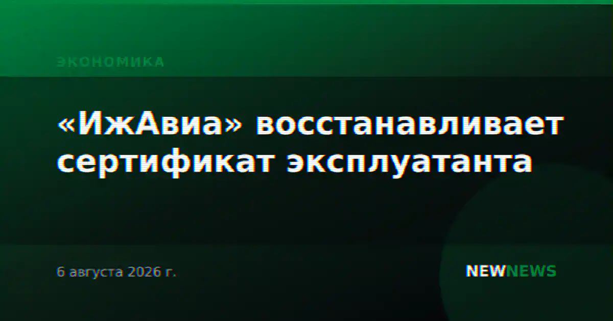«ИжАвиа» восстанавливает сертификат эксплуатанта