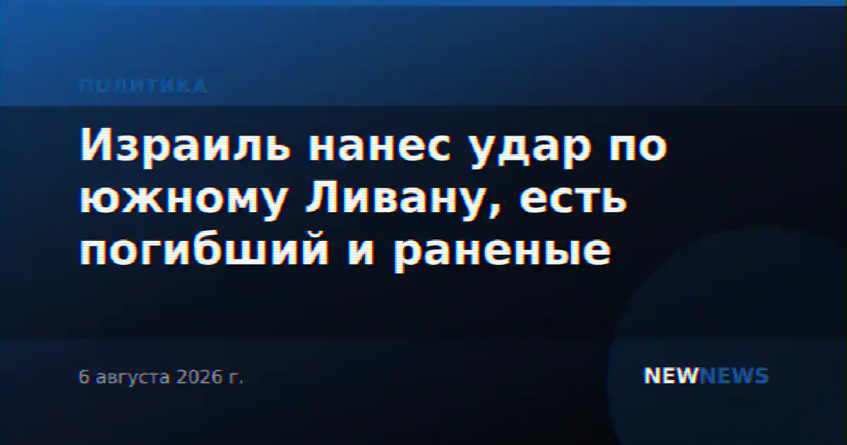 Израиль нанес удар по южному Ливану, есть погибший и раненые