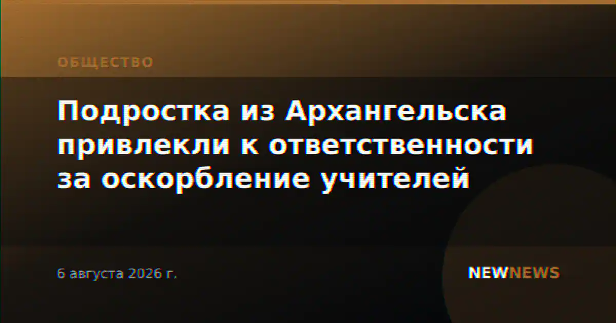 Подростка из Архангельска привлекли к ответственности за оскорбление учителей