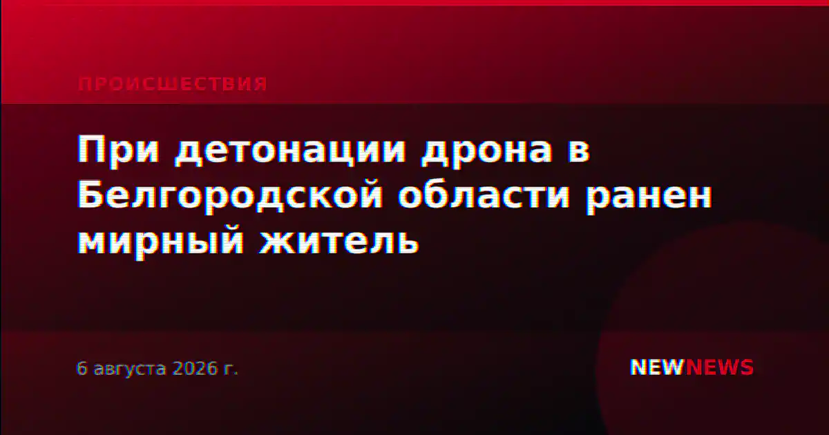 При детонации дрона в Белгородской области ранен мирный житель