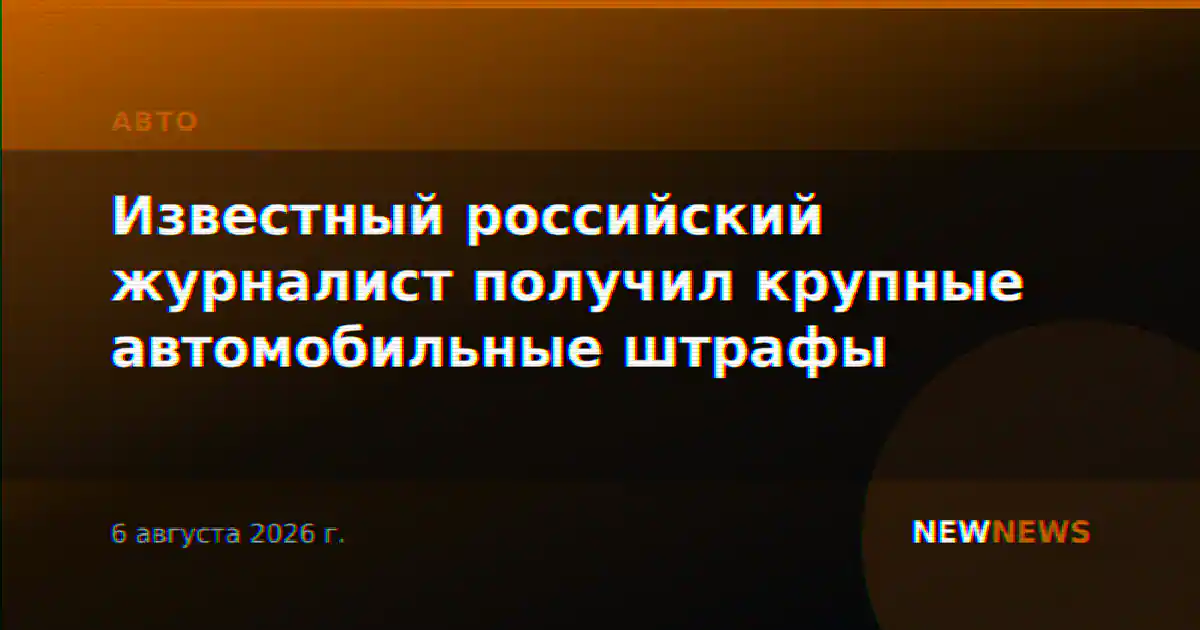 Известный российский журналист получил крупные автомобильные штрафы