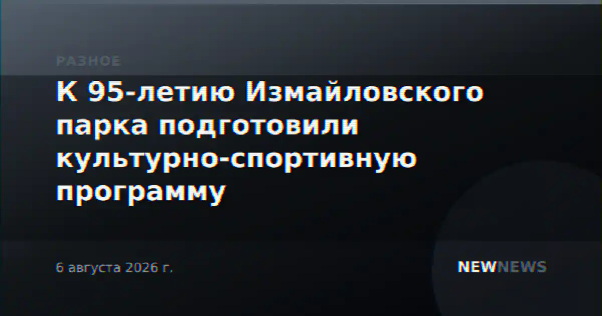 К 95-летию Измайловского парка подготовили культурно-спортивную программу