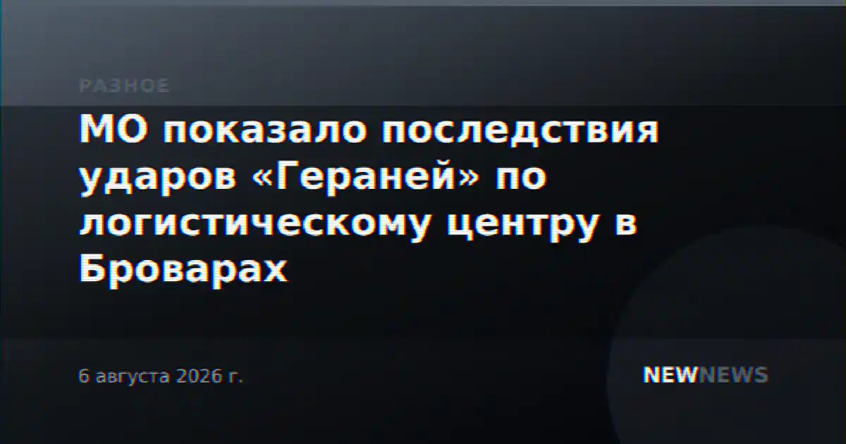 МО показало последствия ударов «Гераней» по логистическому центру в Броварах