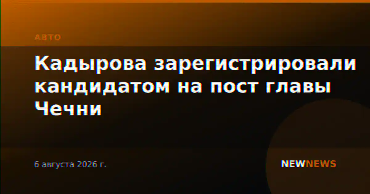 Кадырова зарегистрировали кандидатом на пост главы Чечни
