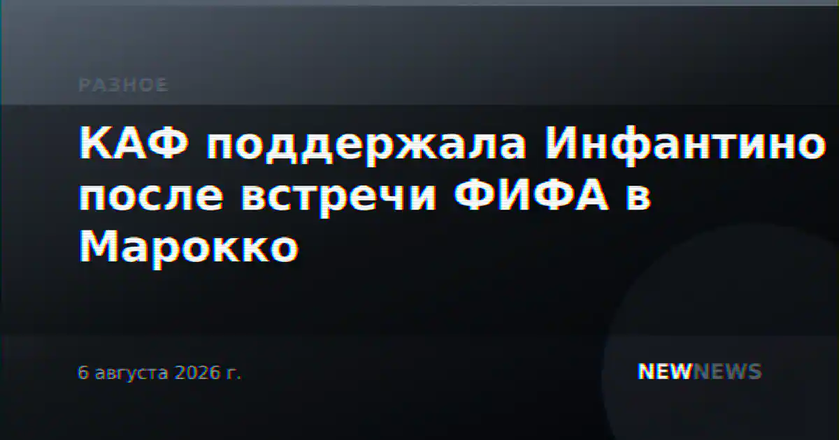 КАФ поддержала Инфантино после встречи ФИФА в Марокко