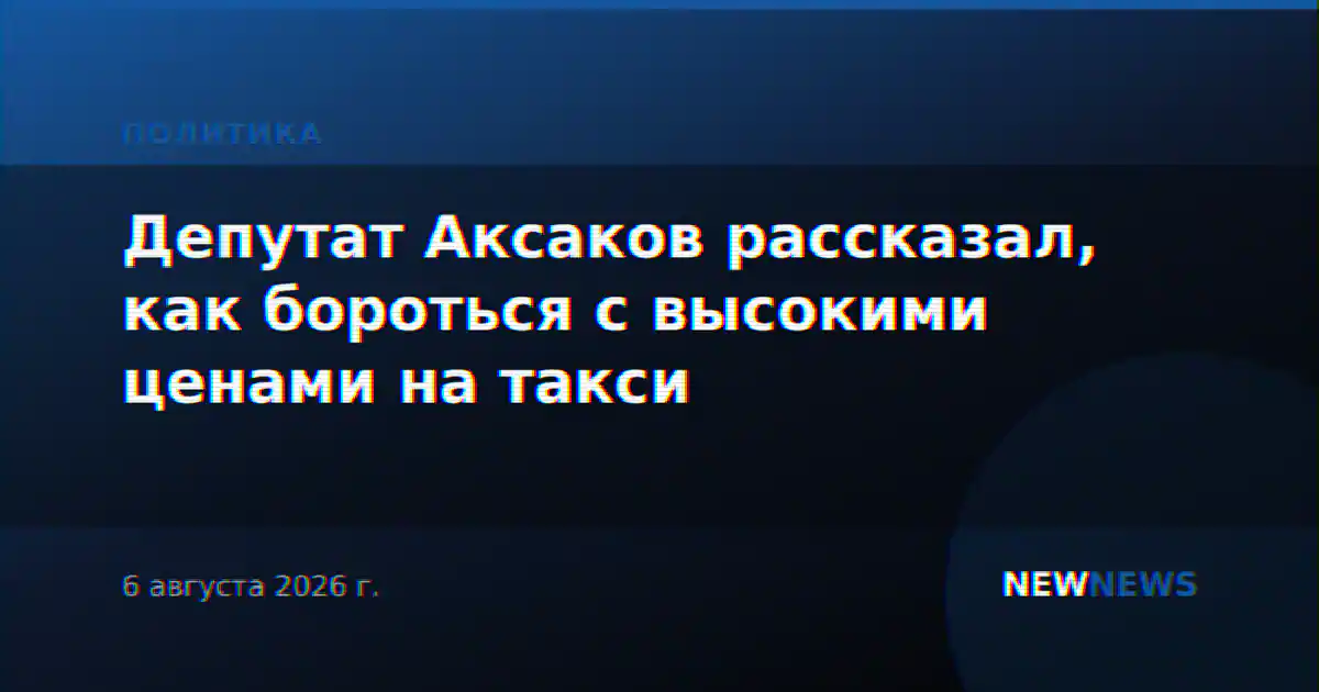 Депутат Аксаков рассказал, как бороться с высокими ценами на такси