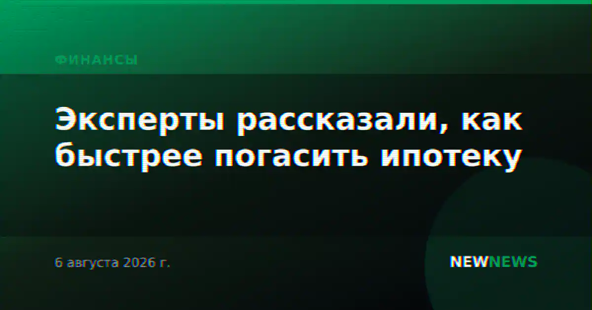 Эксперты рассказали, как быстрее погасить ипотеку
