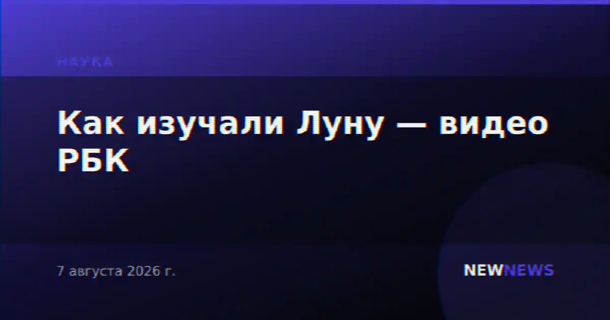 Как изучали Луну — видео РБК
