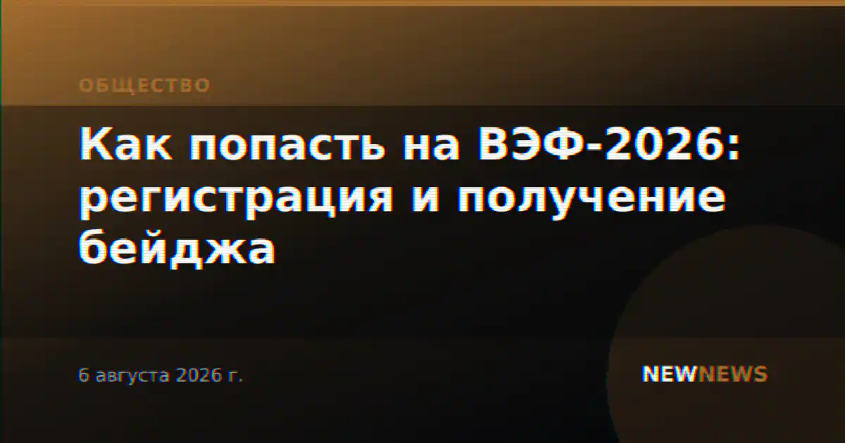 Как попасть на ВЭФ-2026: регистрация и получение бейджа