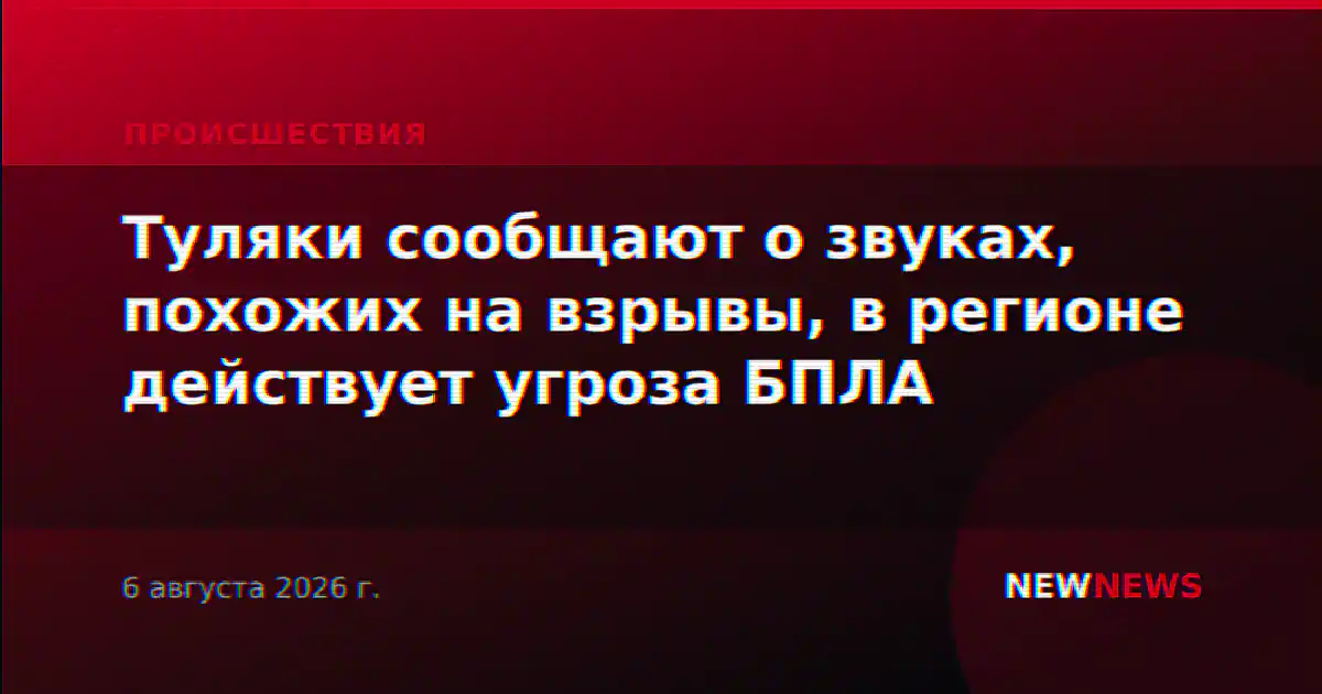 Туляки сообщают о звуках, похожих на взрывы, в регионе действует угроза БПЛА