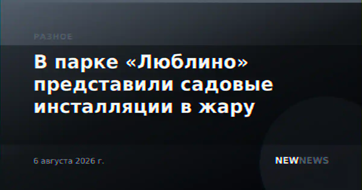 В парке «Люблино» представили садовые инсталляции в жару