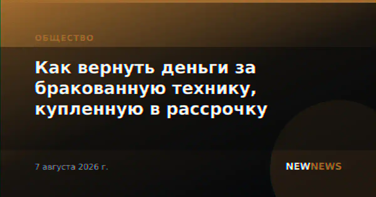 Как вернуть деньги за бракованную технику, купленную в рассрочку