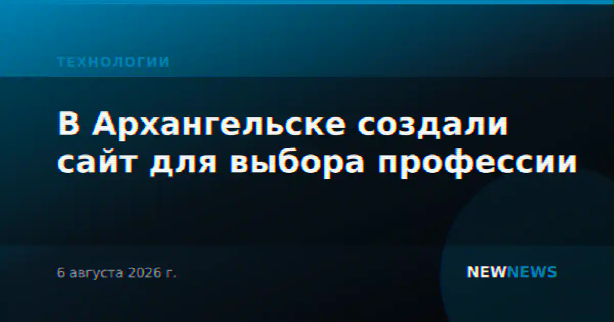 В Архангельске создали сайт для выбора профессии