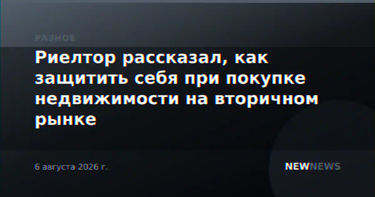 Риелтор рассказал, как защитить себя при покупке недвижимости на вторичном рынке