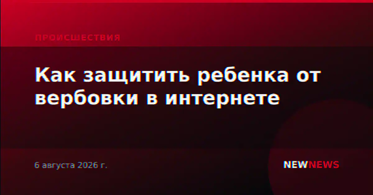 Как защитить ребенка от вербовки в интернете