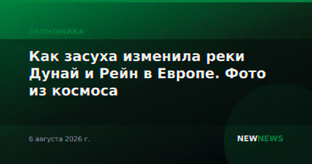 Как засуха изменила реки Дунай и Рейн в Европе. Фото из космоса