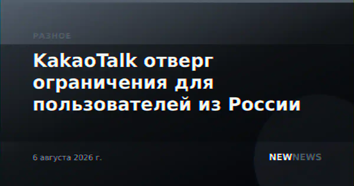 KakaoTalk отверг ограничения для пользователей из России